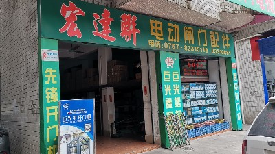 和巨光一起走品質(zhì)路線，巨光佛山經(jīng)銷(xiāo)商宏達(dá)聯(lián)門(mén)控走訪記